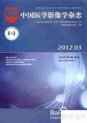 医学影像学杂志排名一览表