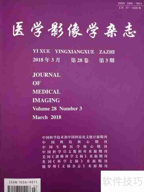 医学影像学杂志排名一览表