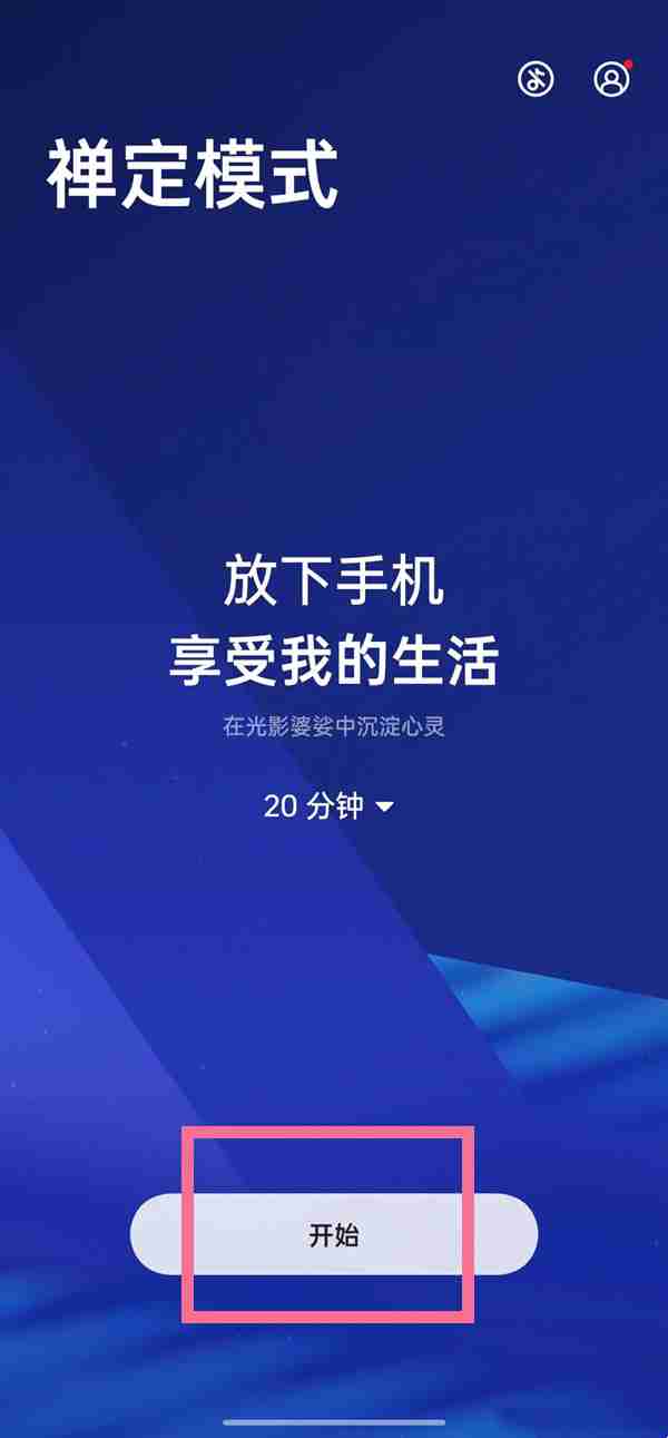 一加9pro禅定模式如何使用