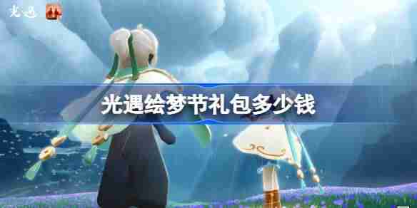 光遇绘梦节礼包多少钱-光遇青衫落拓礼包价格介绍