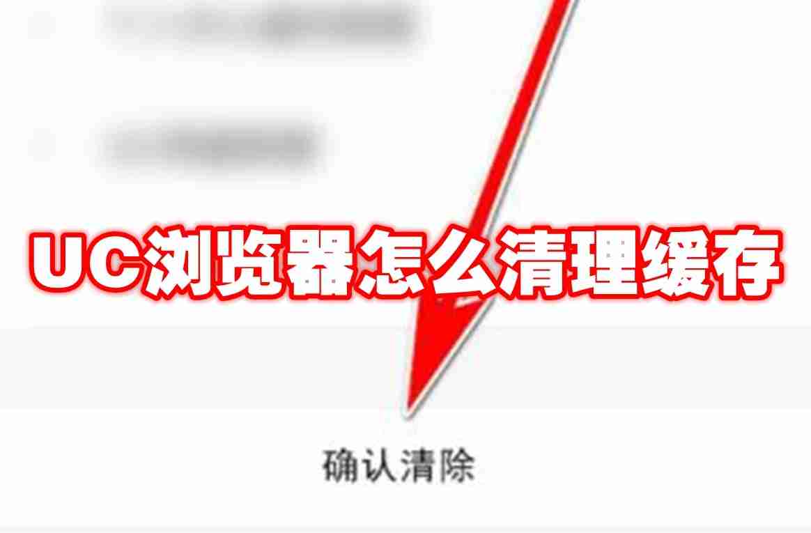 UC浏览器怎么清理缓存