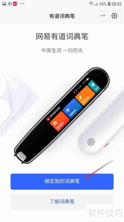 有道词典如何绑定词典笔：详细步骤指南