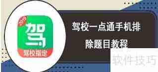 驾校一点通手机题目排除法
