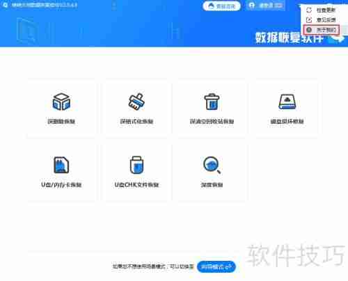 转转大师数据恢复软件查看版本号方法