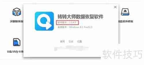 转转大师数据恢复软件查看版本号方法
