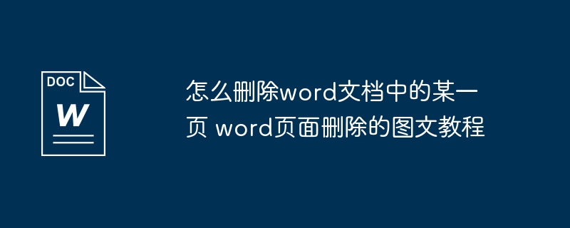 怎么删除word文档中的某一页 word页面删除的图文教程