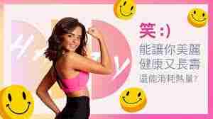 大笑能不能减肥