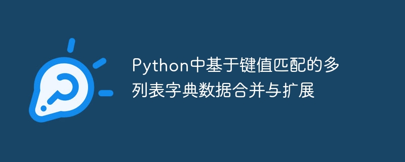 Python中基于键值匹配的多列表字典数据合并与扩展