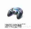 游戏手柄连接电脑设置指南