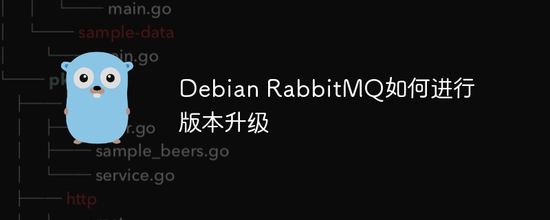Debian RabbitMQ如何进行版本升级