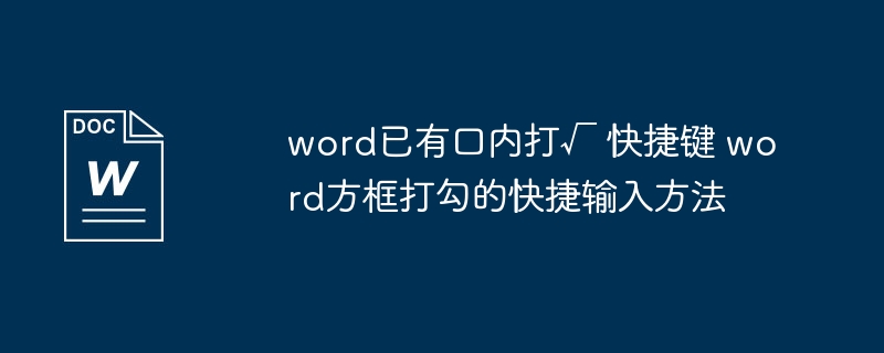 Word方框打勾快捷输入方法
