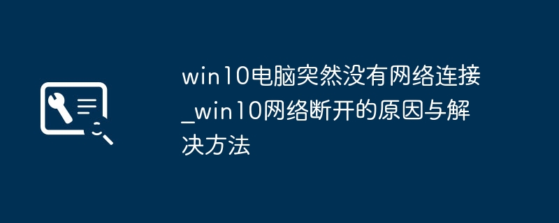 Win10网络断开原因及修复方法