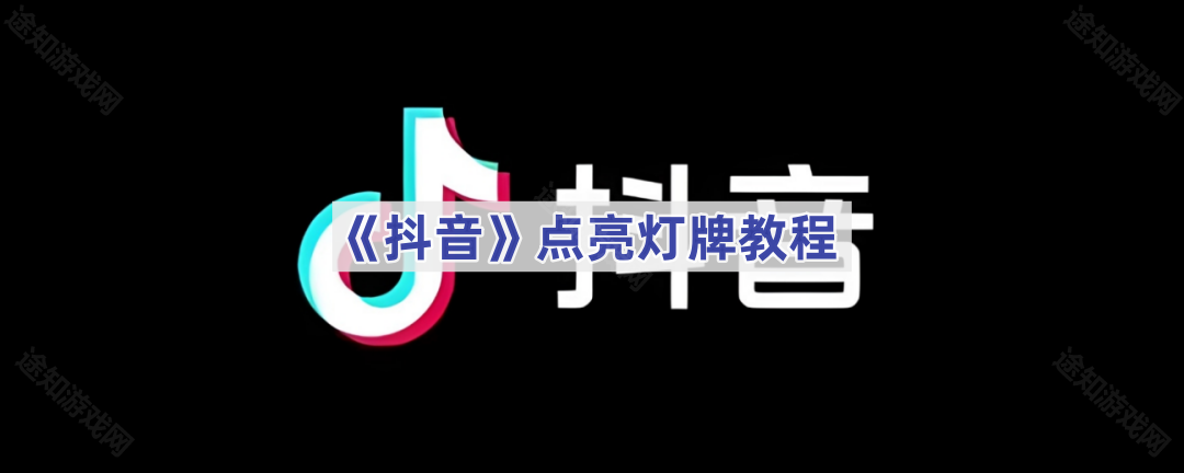 《抖音》点亮灯牌教程