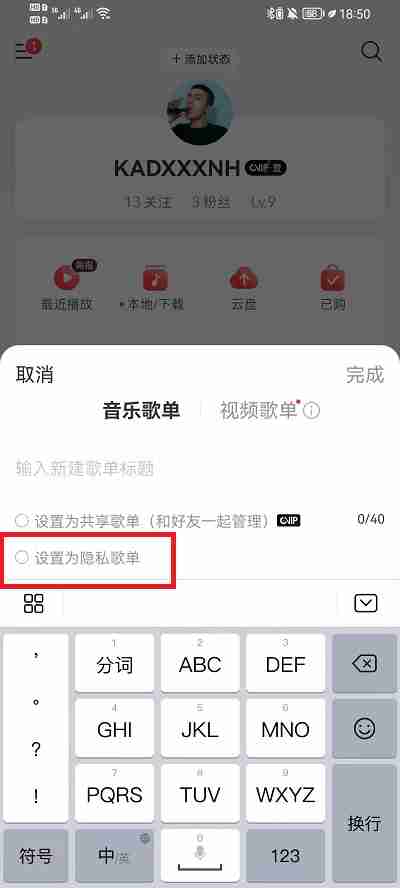 网易云音乐歌单怎么设置仅自己可见