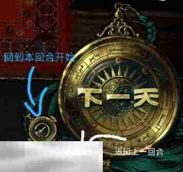 苏丹的游戏回到上一天教程 重置本回合方法