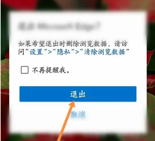 microsoft edge怎么退出账户 Edge app退出登录方法介绍