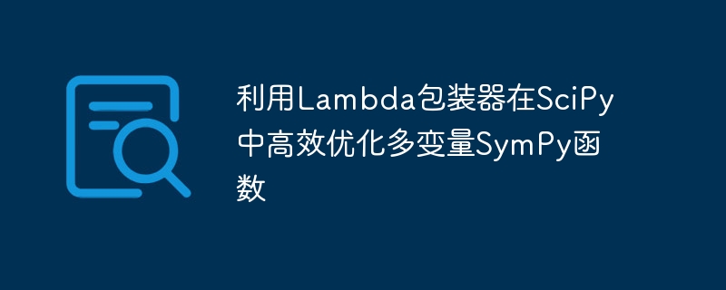 利用Lambda包装器在SciPy中高效优化多变量SymPy函数