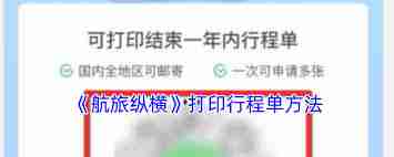 航旅纵横怎么打印行程单
