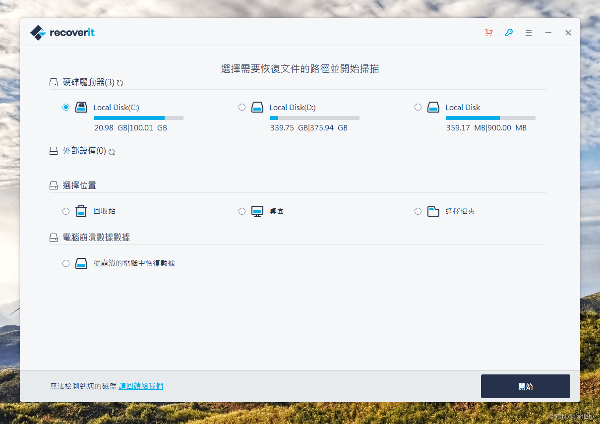 找回误删除文件的数据恢复工具（Windows）