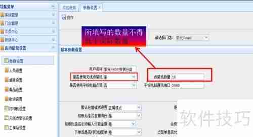 餐饮管理系统：点菜宝设置指南