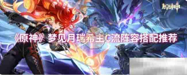 《原神》梦见月瑞希主C流阵容搭配推荐