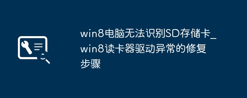 Win8无法识别SD卡，读卡器驱动修复方法