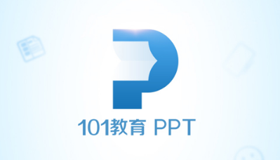 101教育PPT怎么新建课件 101教育PPT创建新课件教程介绍