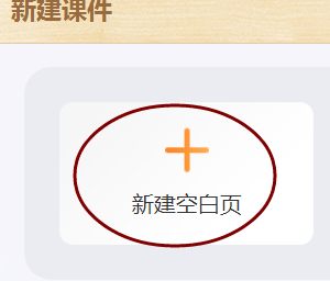 101教育PPT怎么新建课件 101教育PPT创建新课件教程介绍