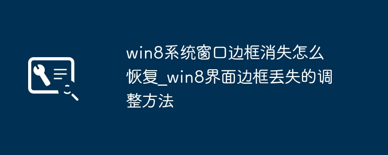 Win8窗口边框消失怎么恢复