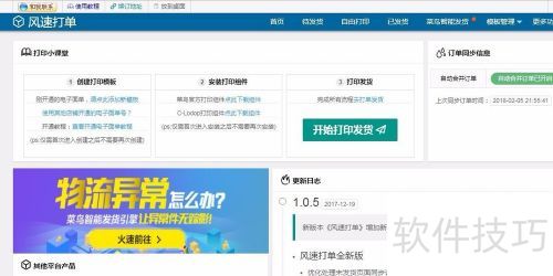 淘宝风速打单打印微商订单方法