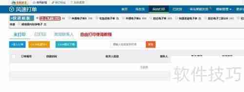 淘宝风速打单软件打印微商订单教程