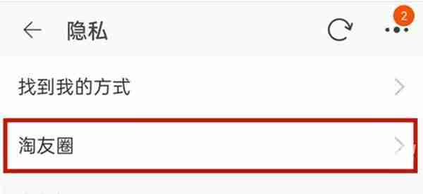 《淘宝》淘友圈关闭教程