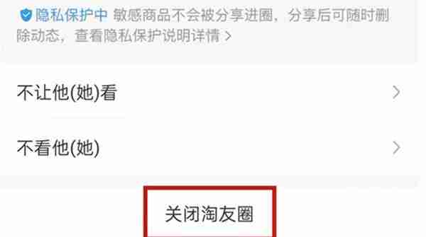 《淘宝》淘友圈关闭教程