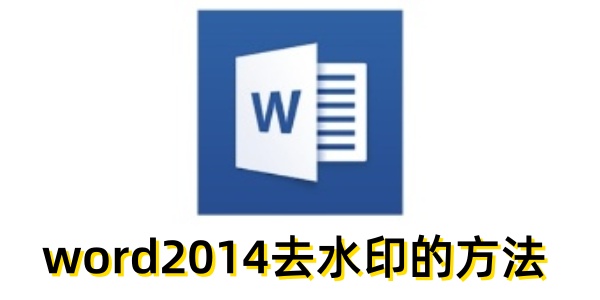 Word2014去水印方法详解