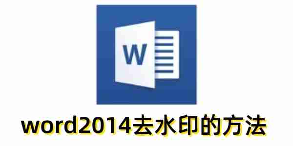 word2014怎么去水印？word2014去水印的方法