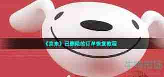 京东已删除订单如何恢复