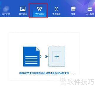 转转大师WPS转Word教程详解