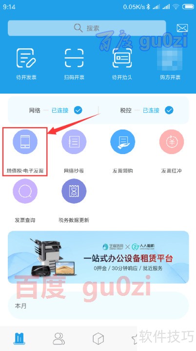 手机开具增值税电子发票方法