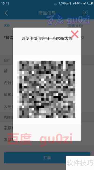 手机如何开具增值税电子普通发票