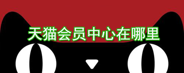 天猫会员中心位置详解