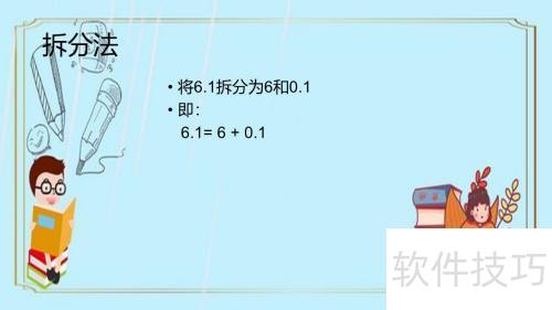 6.1×0.9+0.1的简便计算方法