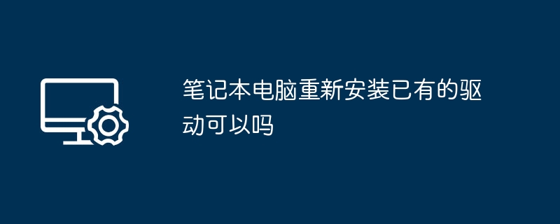 重新安装笔记本驱动可行吗？