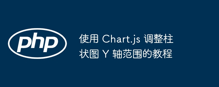 使用 Chart.js 调整柱状图 Y 轴范围的教程
