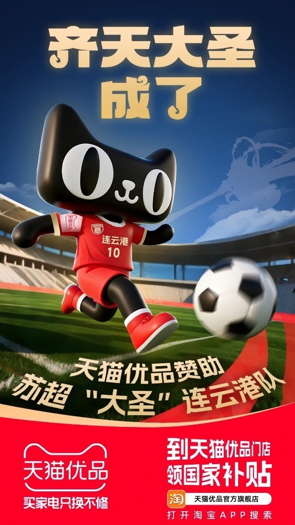 天猫优品赞助连云港队，散装阿里再战苏超