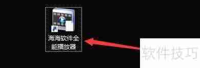 海海软件全能播放器自动隐藏功能设置方法