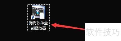 海海播放器自动隐藏设置教程