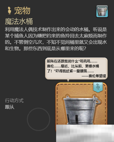 最终幻想14：水晶世界魔法水桶宠物如何获得 魔法水桶宠物获得方法