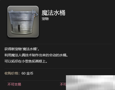 最终幻想14：水晶世界魔法水桶宠物如何获得 魔法水桶宠物获得方法