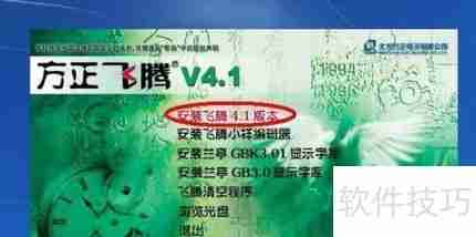 方正飞腾4.1安装教程