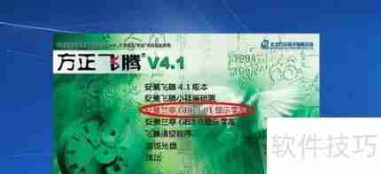 方正飞腾4.1安装教程